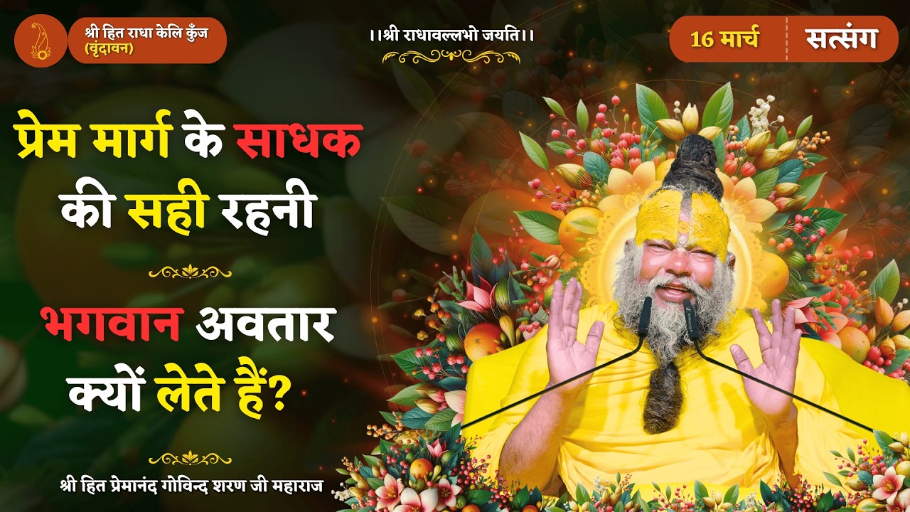 प्रेम मार्ग के साधक की सही रहनी / भगवान अवतार क्यों लेते हैं? // 16/03/2026
