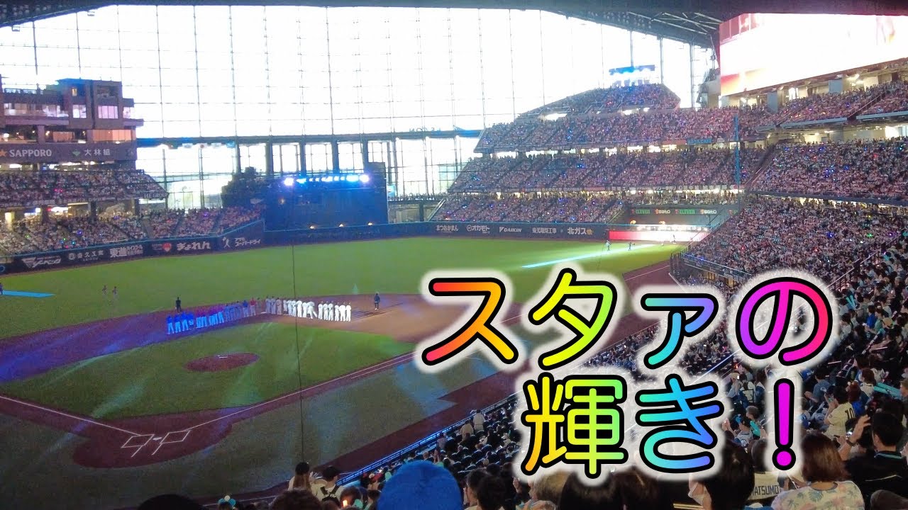 エスコンフィールド北海道・圧巻のオールスター戦！お祭りでした！