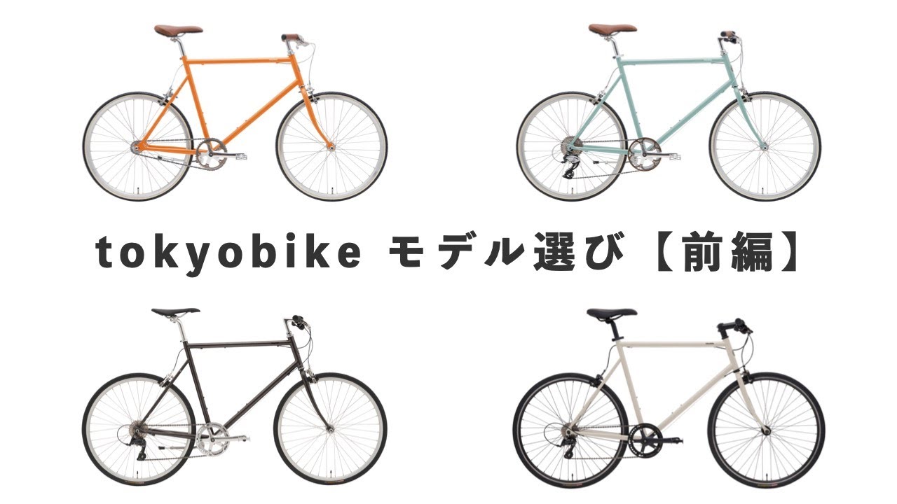 tokyobikeモデル選び（前編）26/MONO/CS/SPORT9s