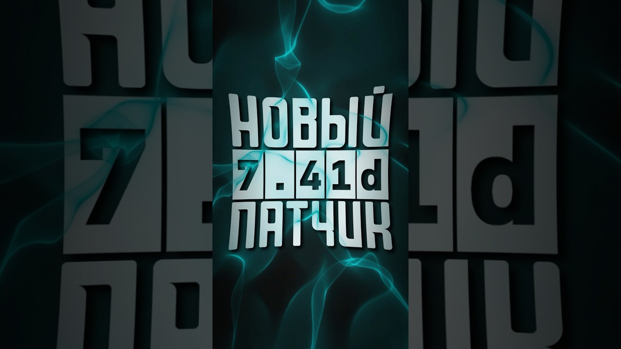 РАБОР ПАТЧА 7.41d DOTA 2 #dota #dota2 #дота2 #дота