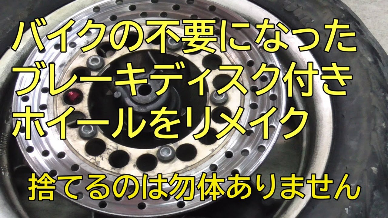 バイクの不要になったブレーキディスク付きホイールをリメイク　捨てるのは勿体ありません