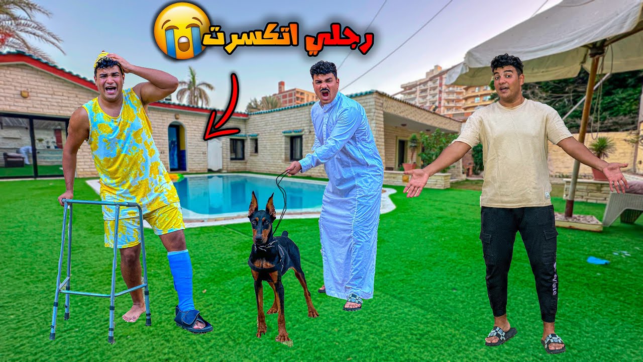لما اخوك الصغير رجله تتكسر😂| سيف عماد
