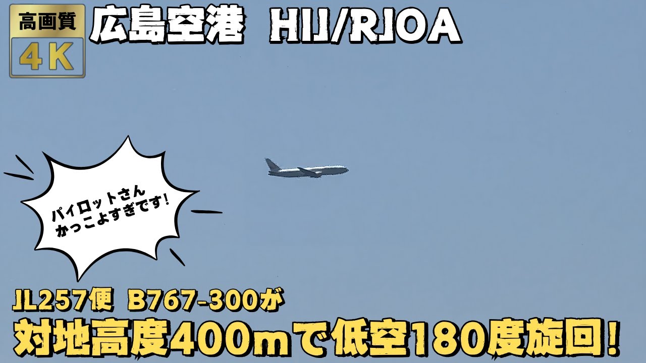 JALのB767が対地高度400ｍで低空180度旋回からのビジュアルアプローチ！