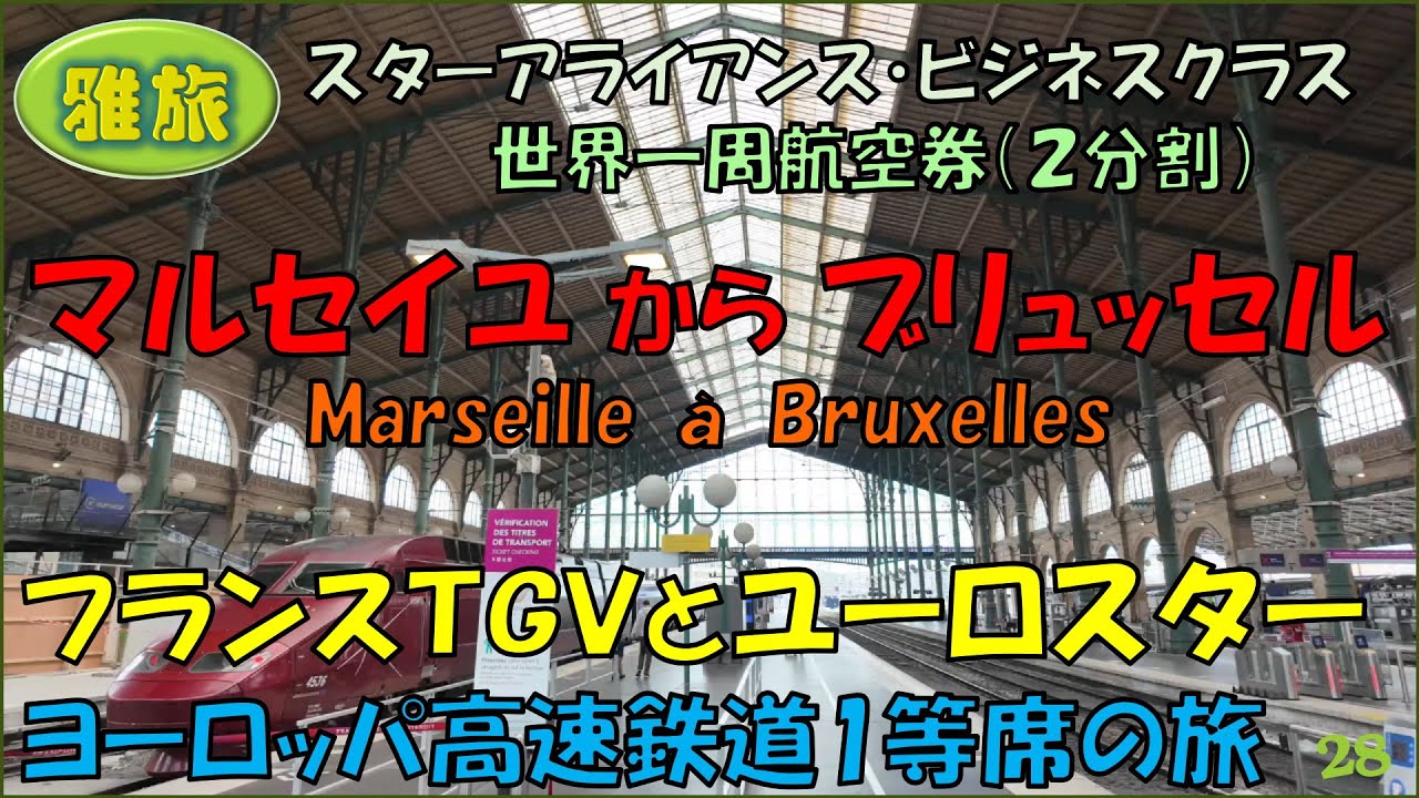 【雅旅】２回目の世界一周旅行㉘【マルセイユ⇒ブリュッセル】マルセイユからTGV、ユーロスターの１等でブリュッセルに移動。ヒルトンブリュッセルグランプラスに連泊。