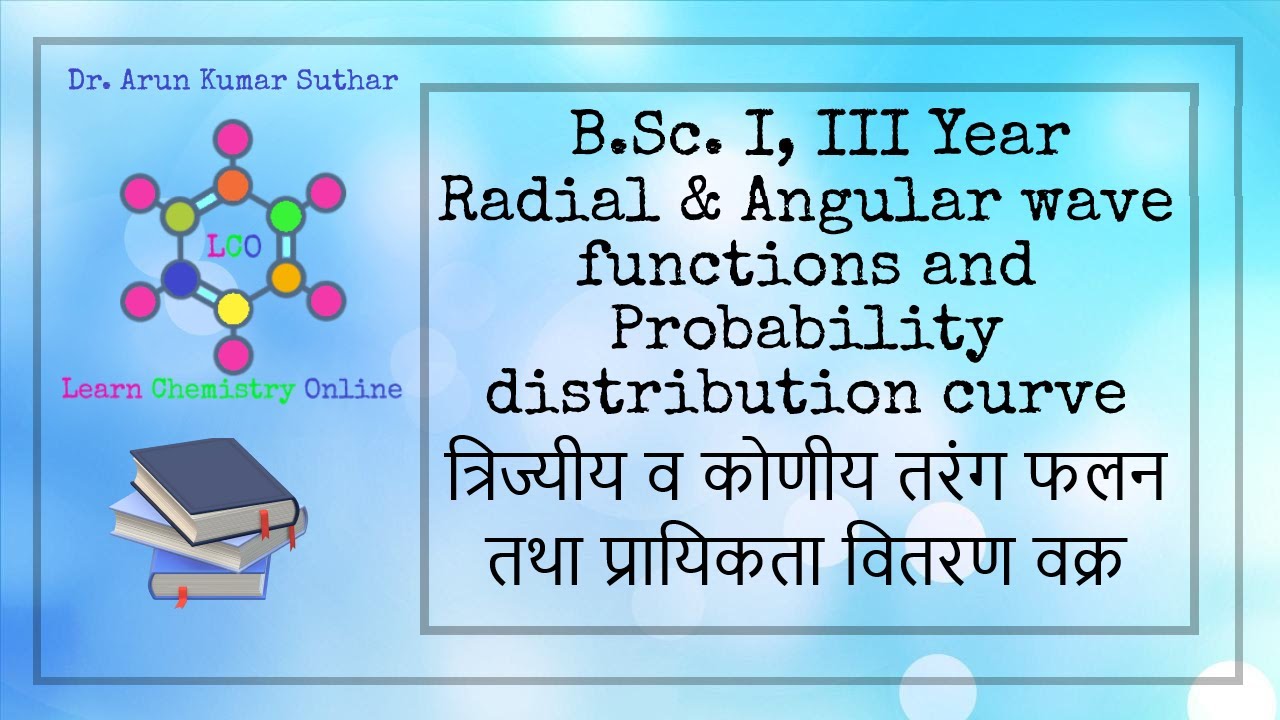 B.Sc. I Year | Radial & Angular wave functions | Probability distribution curve | त्रिज्यीय तरंग फलन