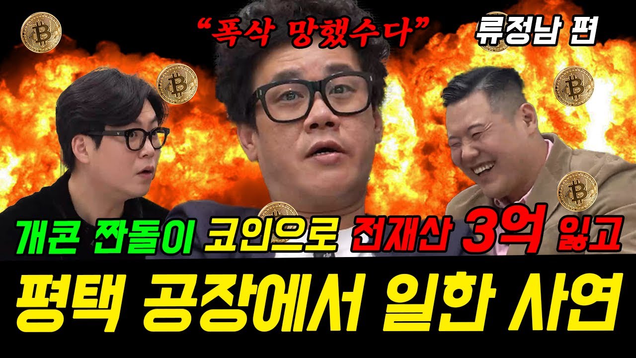 개콘 짠돌이 류정남! 코인으로 전재산 3억 잃고 평택 반도체 공장에서 일한 사연!!