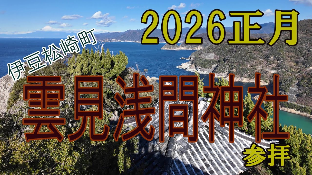 激烈恐怖の山道を行き【雲見浅間神社】に参拝して今年の安寧を祈願して参りました