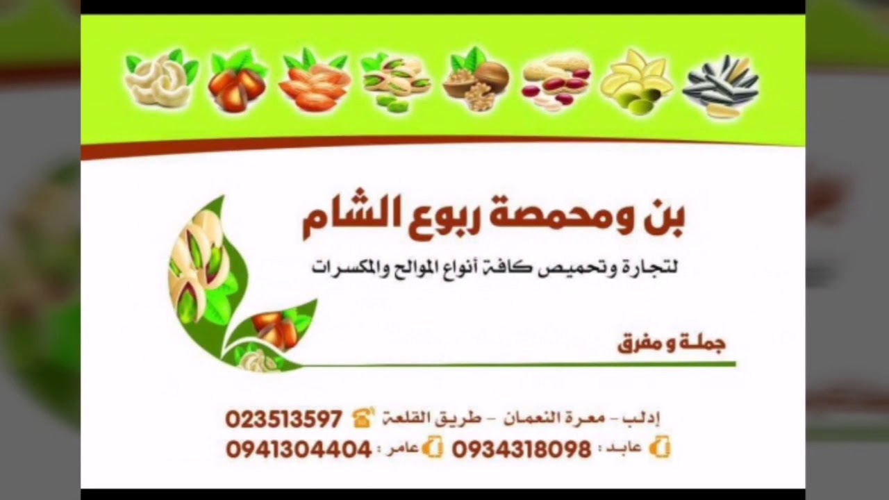 محمصة ربوع الشام أفخر أنواع الموالح والمكسرات  أجود أنواع البن البرازيلي