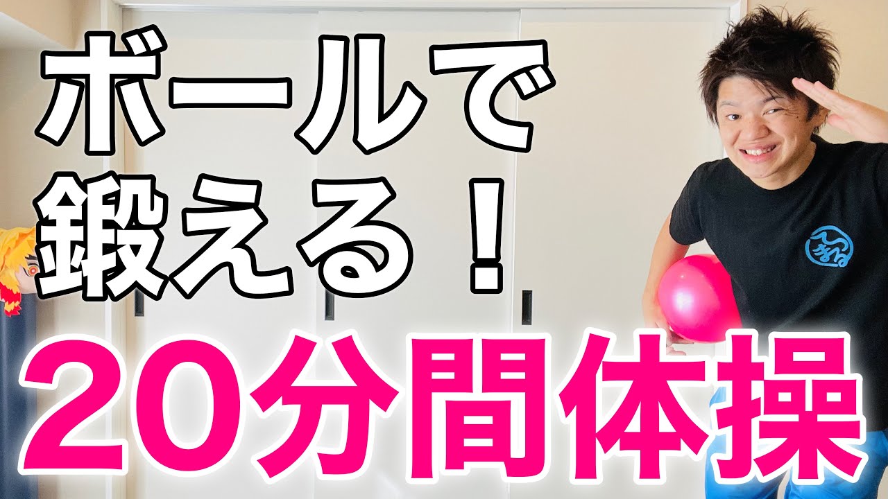 【流しながらできる！】高齢者向け20分間ボール体操【上肢→リズム体操→下肢】