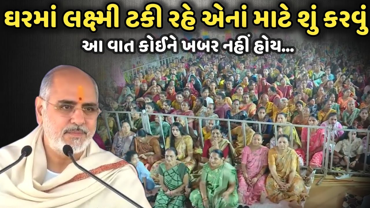 લક્ષ્મી ઘરમાં કેમ ટકી રહે એનાં માટે શું કરવું | BhaiShree Rameshbhai Oza | Savaj Ni Moj
