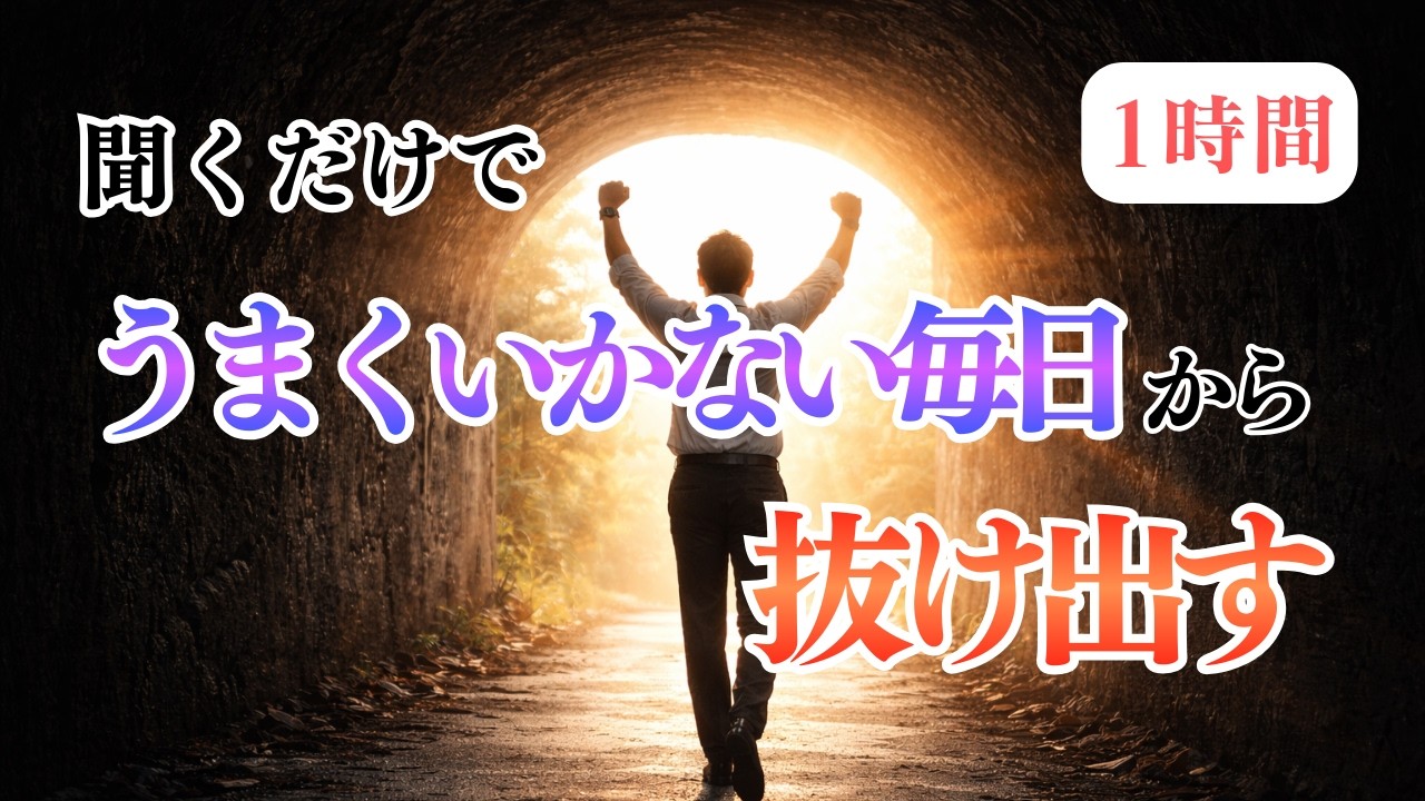 【人生 上手くいかない】聞くだけですべて上手くいき最高の幸せを引き寄せる！〜「人生好転」波動エネルギー～