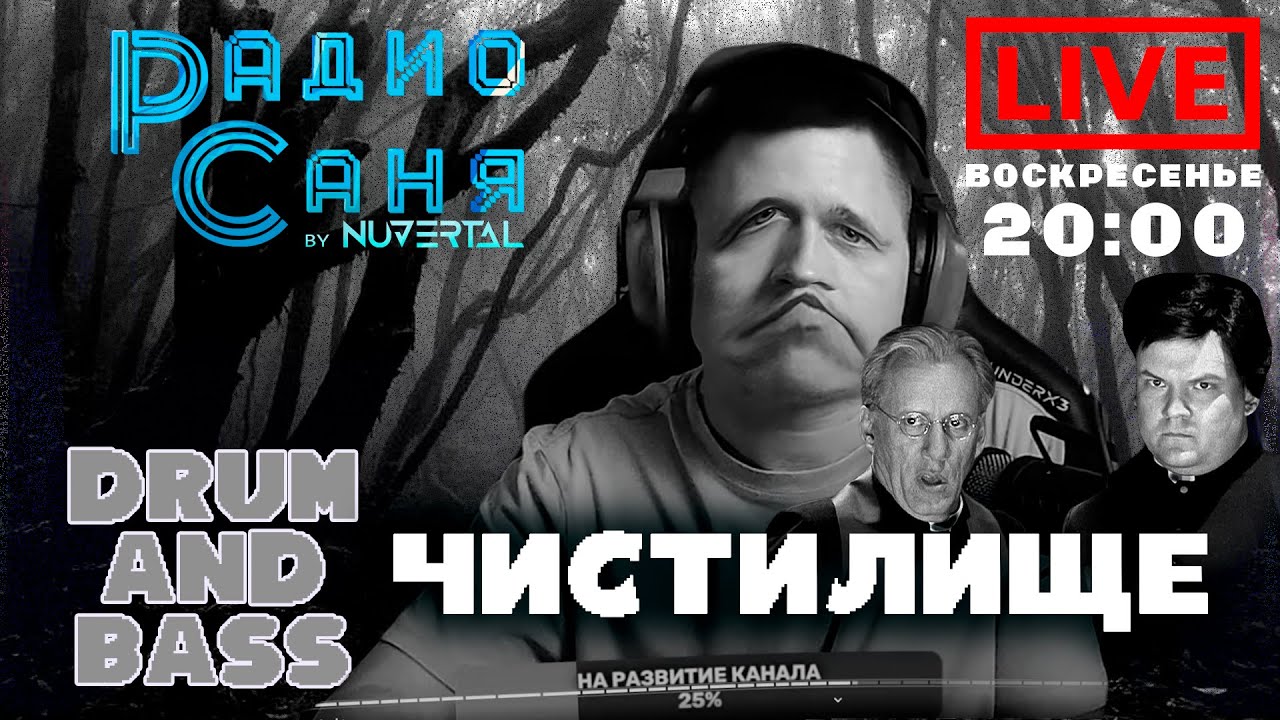 Drum & Bass шоу Радио Саня: ЧИСТИЛИЩЕ