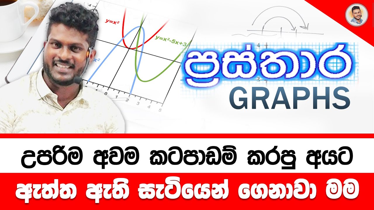 ප්&zwj;රස්තාර | Prasthara | Graphs | Grade 10 | Grade 11 | PrabuddhaSampath