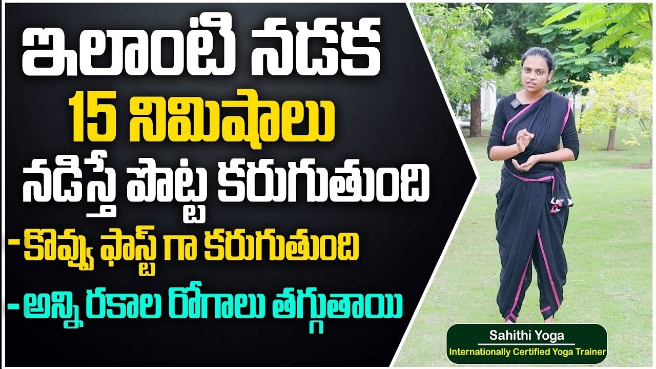 Best Walking Technique to Burn Fat Fast | Reduce Cholesterol Naturally | Sahithi Yoga