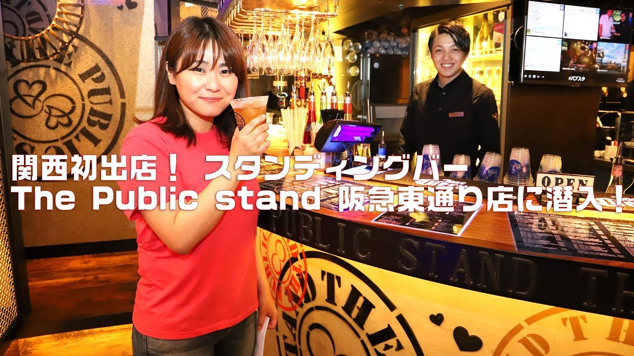 スタンディングバー「The Public stand 阪急東通り店」潜入レポート　時間無制限・出入り自由で100種類以上が飲み放題