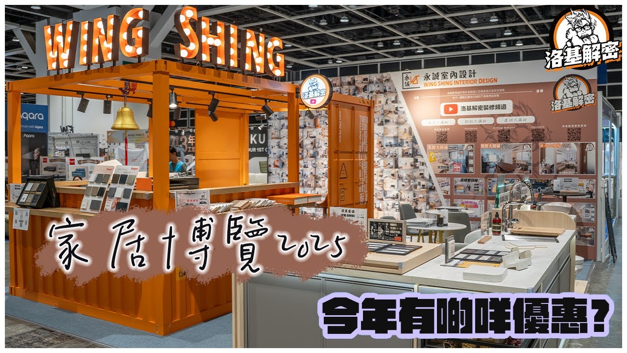 【家居博覽2025】今年有咩優惠？｜日式衛浴大哂冷！｜超強既潔具優惠！！！｜檯面石新技術好似有啲料到！｜話上年係最大型，今年原來仲大！｜洛基解密
