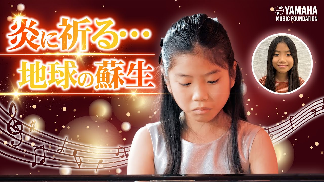 SDGs♪『 焼却の向こうへ 』小林 香凜（ピアノ）【JOCセレクション2023】#ヤマハ音楽教室#ピアノ#オリジナル曲#yamaha