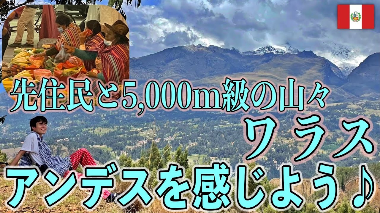 【アンデス】ペルー北部のでっかい山に囲まれた街『ワラス』先住民や自然と戯れ、アンデスを感じよう♪『世界196ヶ国 制覇の旅』