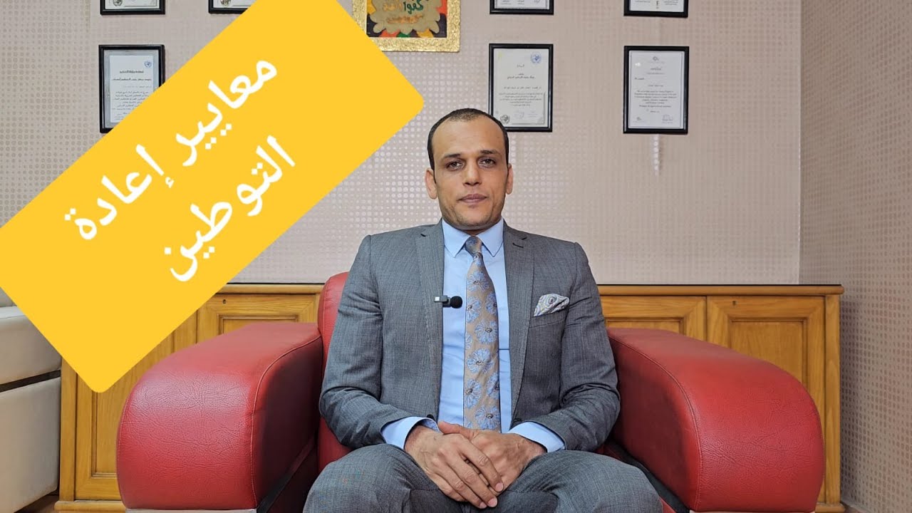 معايير إعادة التوطين من خلال المفوضية السامية UNHCR وبلدان إعادة التوطين