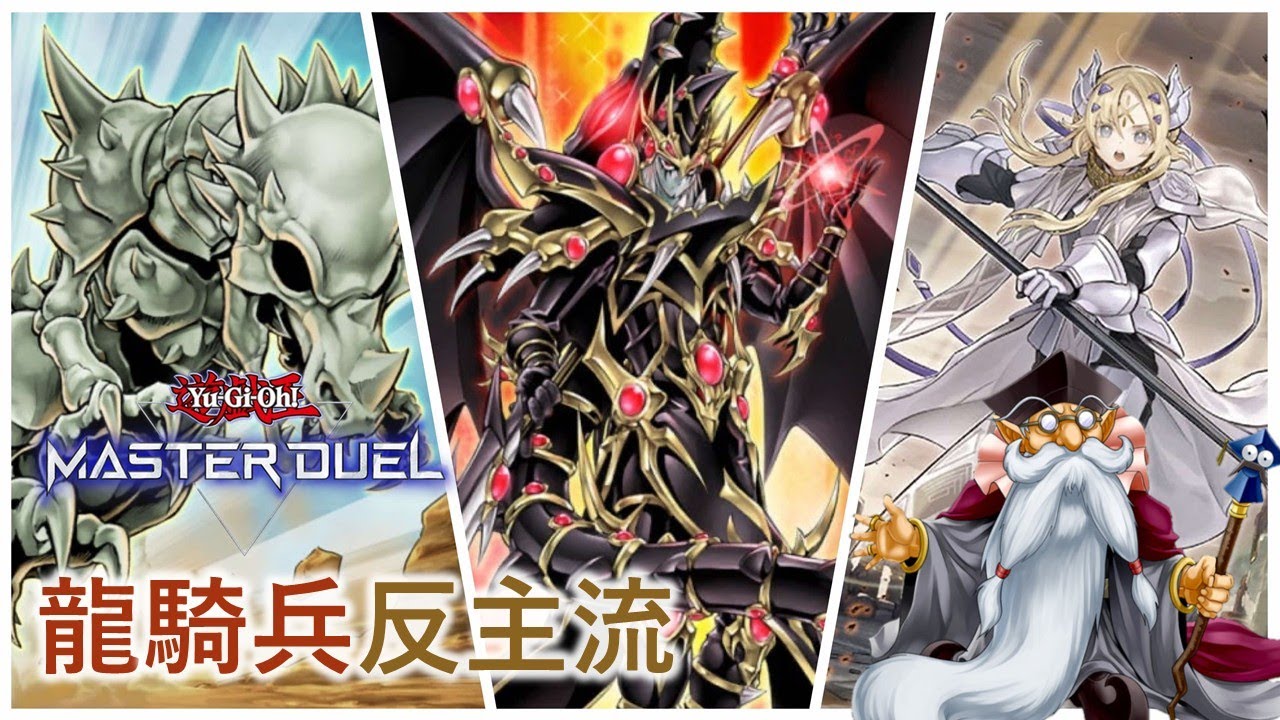 [遊戲王Master Duel] 反主流也能紅爹！竟然不用蟒蛇？| 龍騎兵反主流 天梯實戰 | 我不是工程師
