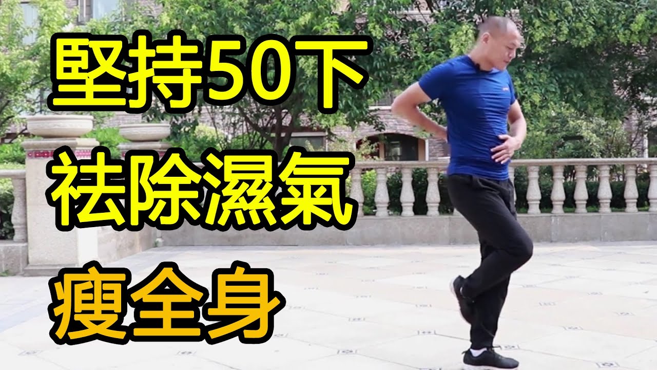 固本還陽步，腳背踢打成承山穴，有效祛除濕氣，提昇陽氣瘦全身【武醫張鵬養生】