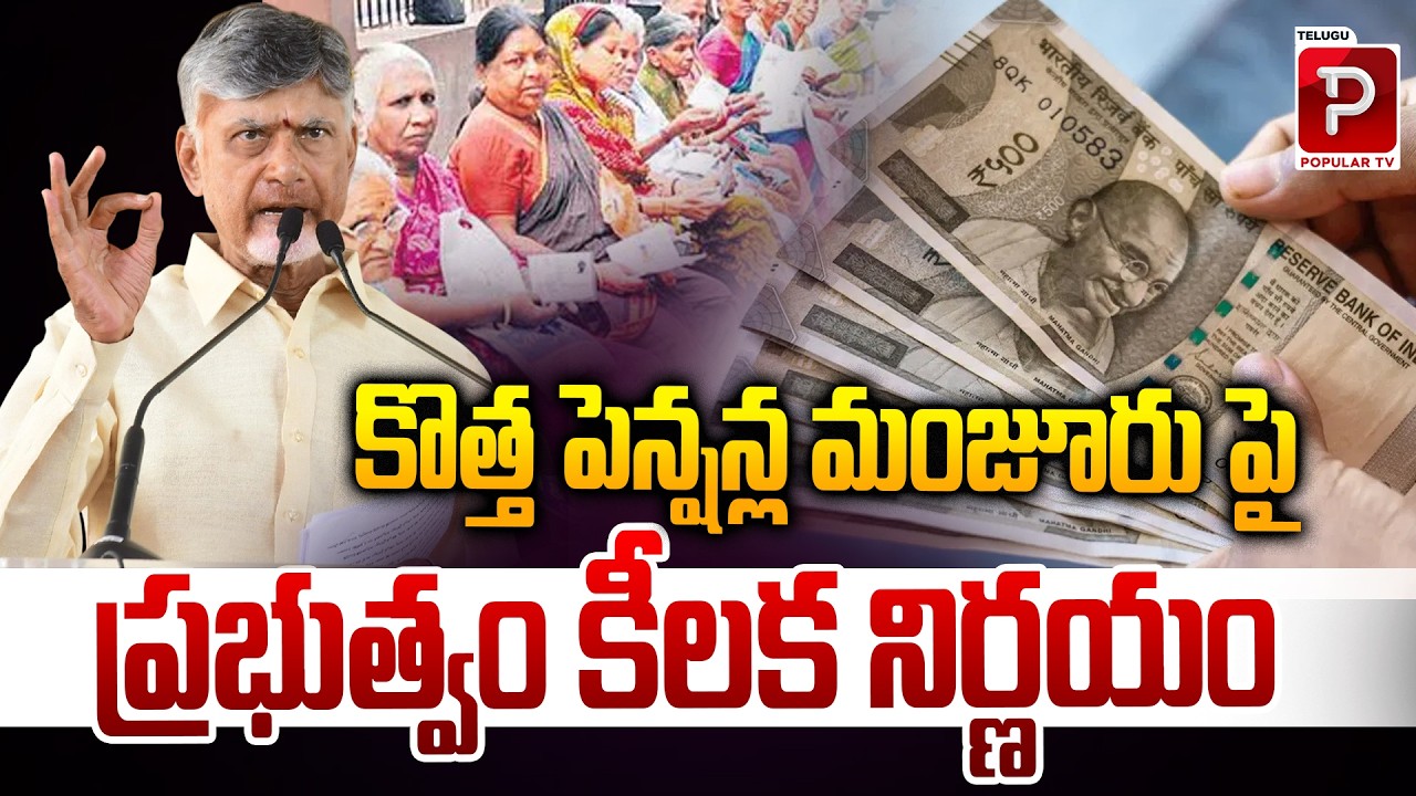 Government Takes Key Decision on New Pension Approvals | CM Chandrababu Naidu | Telugu Popular TV