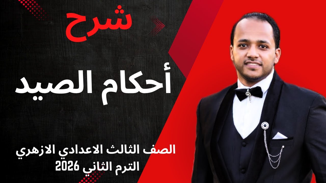شرح أحكام الصيد | فقه شافعي | الصف الثالث الإعدادي الأزهري 2026 | الترم الثاني