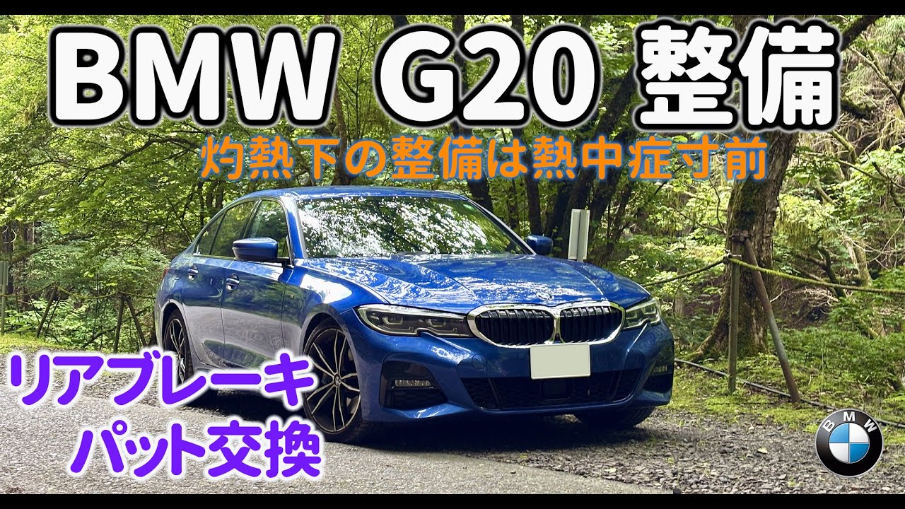 BMW G20 330i M-Sports 整備No.01