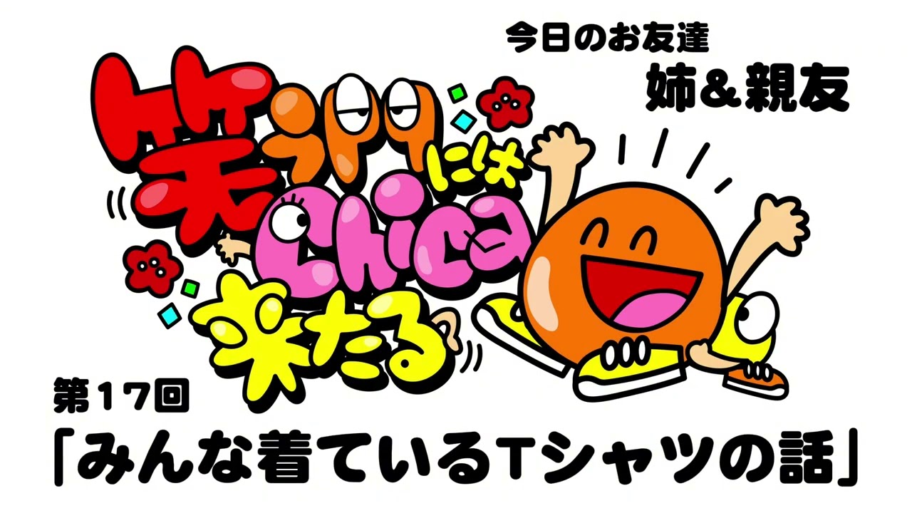 【第17回】笑う門にはChica来たる「みんな着ているTシャツの話」