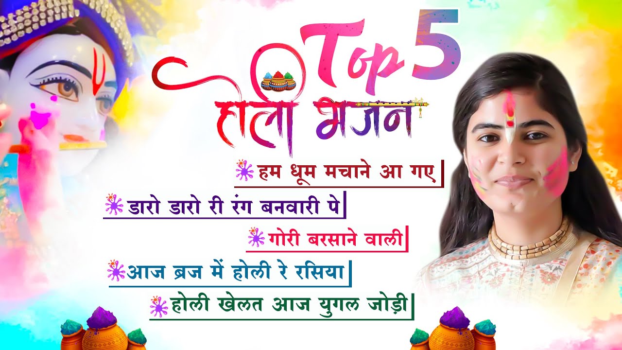 Top - 5 ब्रज होली भजन | Devi Chitralekha Ji | Krishna Holi Special Bhajan | Video JUKEBOX 2022