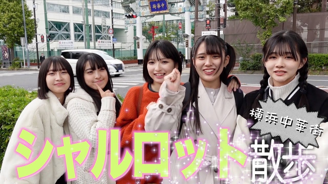 【シャル散歩】メンバー全員で横浜中華街を食べ歩き散歩しました！