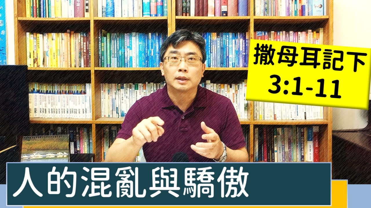 2023.04.14∣活潑的生命∣撒母耳記下3:1-11 逐節講解∣【人的混亂與驕傲】