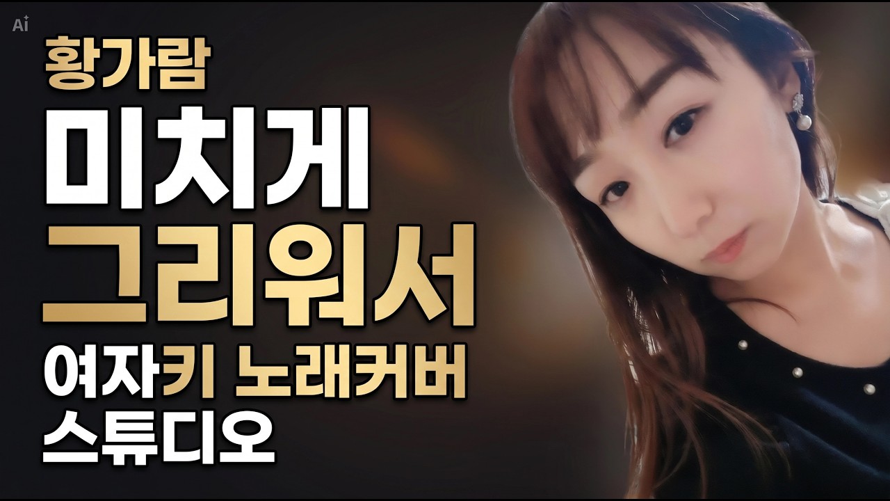 #지아 #미치게그리워서 #유해준 #황가람 #여자키 #일반인커버 #일반인노래 #cover #코인노래방 #감성노래 #트로트 #일반인레전드