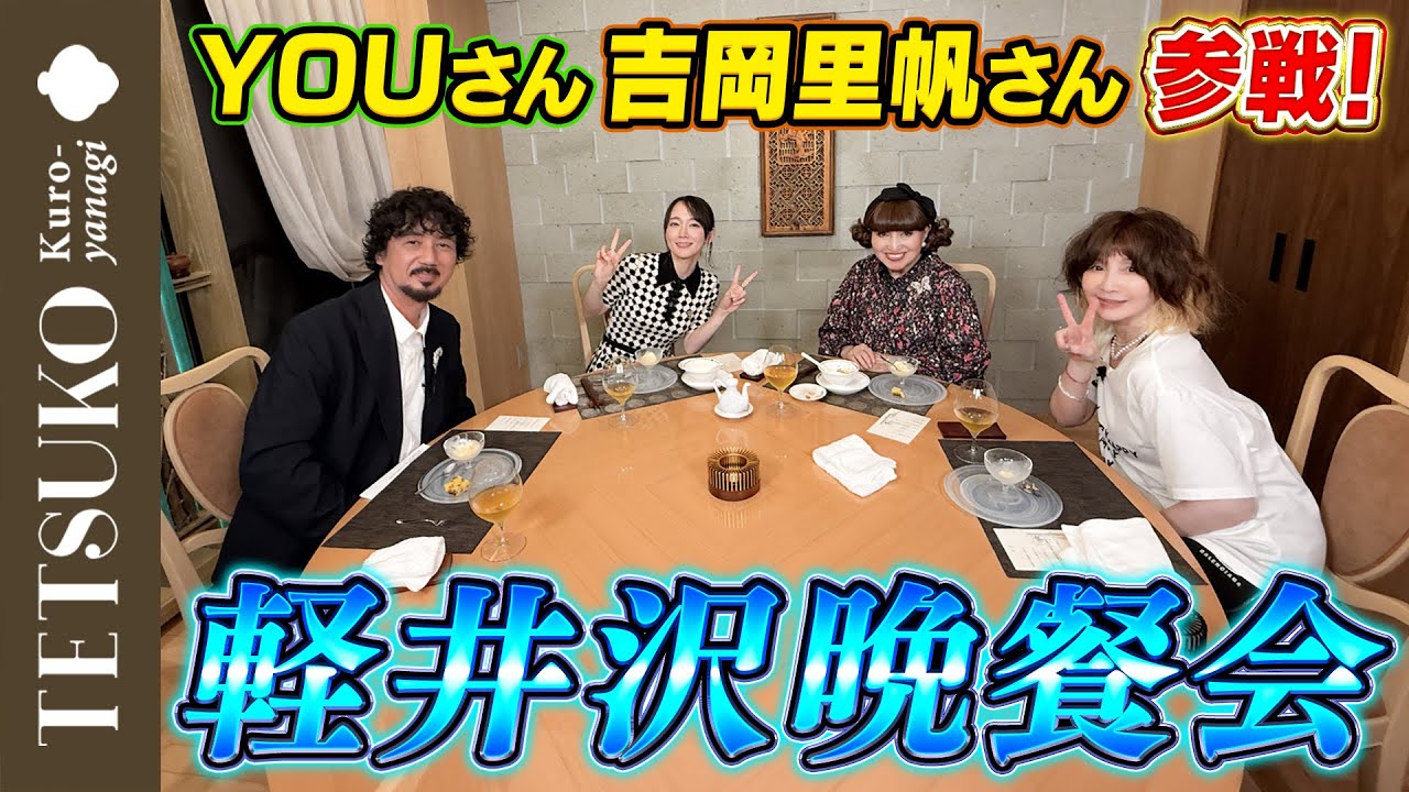 【YOUさん&吉岡里帆さんも参戦！】徹子が軽井沢で大晩餐会！
