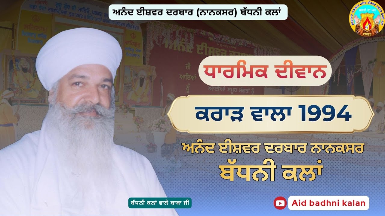 ਧਾਰਮਿਕ ਦੀਵਾਨ 1994 ਪਿੰਡ ਕਰਾੜਵਾਲਾ ਵਿਖੇ। ਅਨੰਦ ਈਸ਼ਵਰ ਦਰਬਾਰ (ਨਾਨਕਸਰ) ਬੱਧਨੀ ਕਲਾਂ