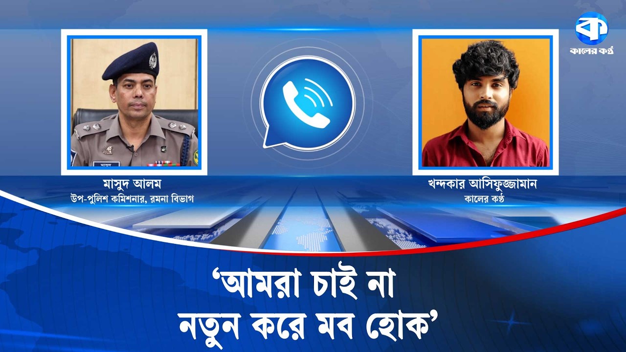 ঢাকা বিশ্ববিদ্যালয়ের শিক্ষার্থী পাভেলের ওপর হা/মলার বিষয়ে রমনা ডিসির বক্তব্য | Ramna DC