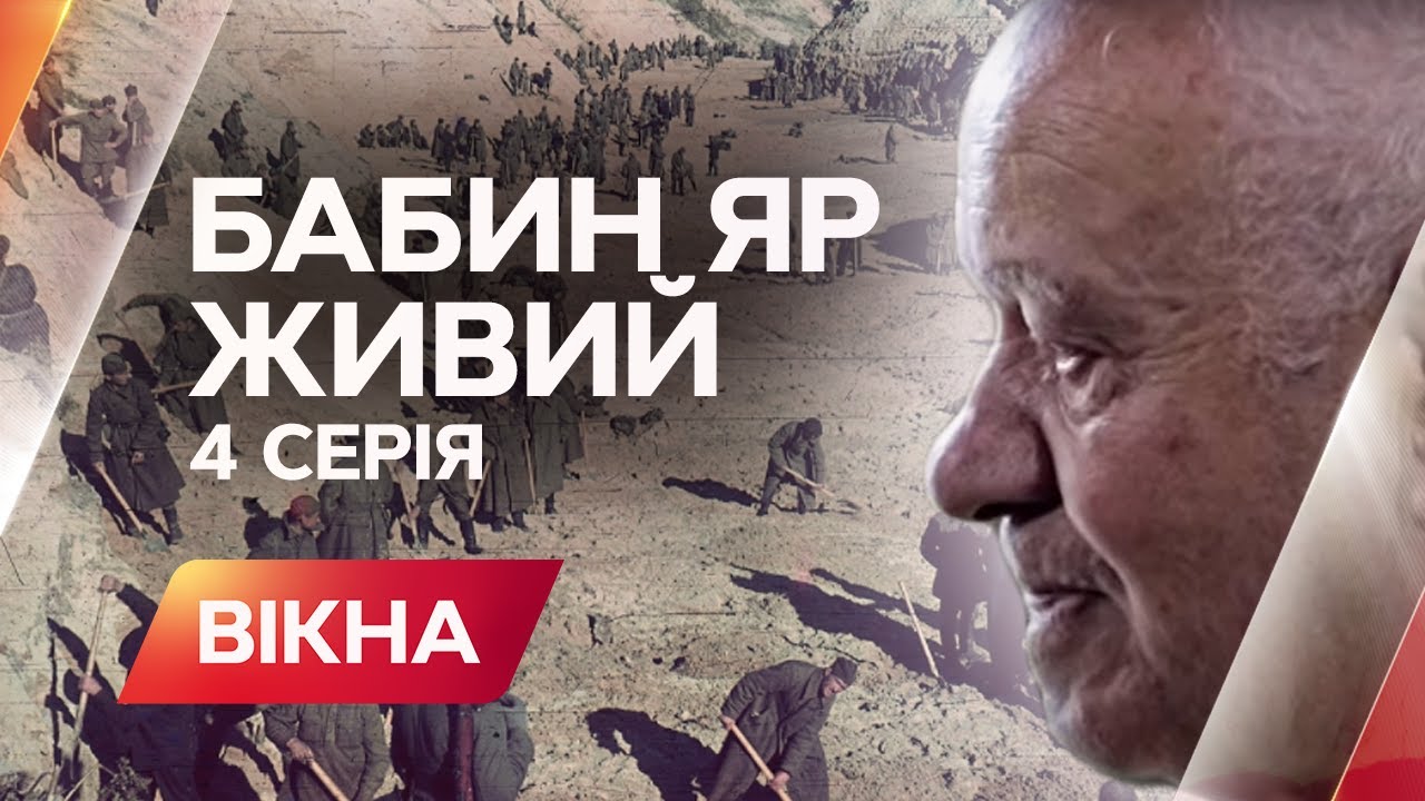 Ставили медицинские опыты над детьми? Воспоминания очевидца о Бабьем Яре | Спецпроект Бабий Яр. Жив
