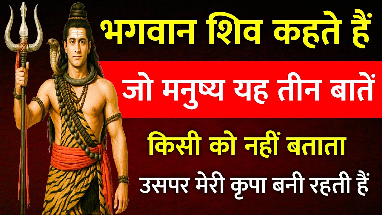 🔴 भगवान शिव कहते हैं: जो यह 3 बातें किसी को नहीं बताता, उस पर मेरी कृपा सदैव बनी रहती है।