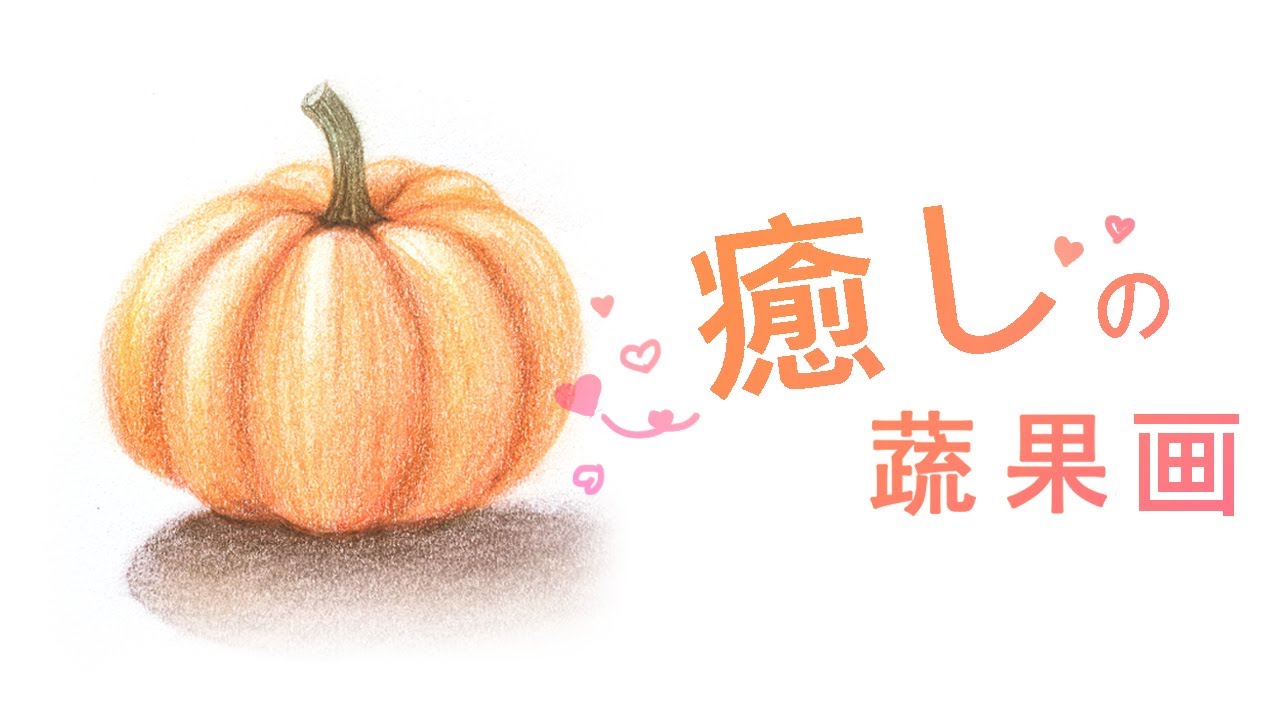 #29《粉彩畫蔬果 / 畫南瓜》粉彩 + 色鉛筆