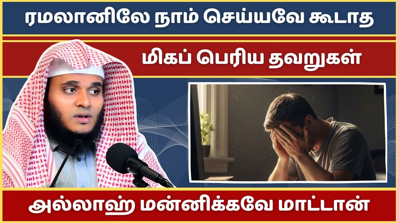 இந்த தவறுகளை ஒருபோதும் செய்து விடாதீர்கள் | Abdul Basith Bukhari Bayan | Tamil Bayan | Bayan | Tamil