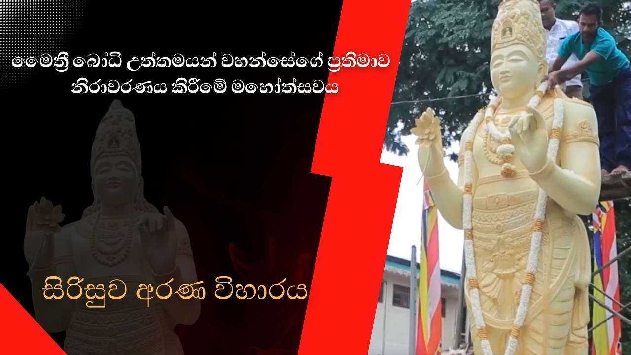 මෛත්‍රී බෝධි උත්තමයන් වහන්සේගේ ප්‍රතිමාව නිරාවරණය කිරීමේ මහෝත්සවය | සිරිසුව අරණ විහාරය