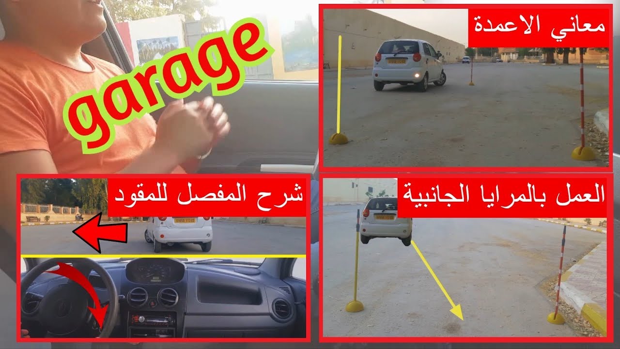 [garage] الدرس السادس في تعليم السياقة _ شرح مفصل لطريقة اجتياز امتحان المرأب