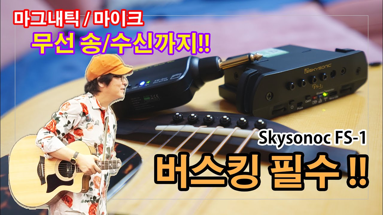 무선 송수신 기타 픽업 스카이소닉 FS-1 리뷰