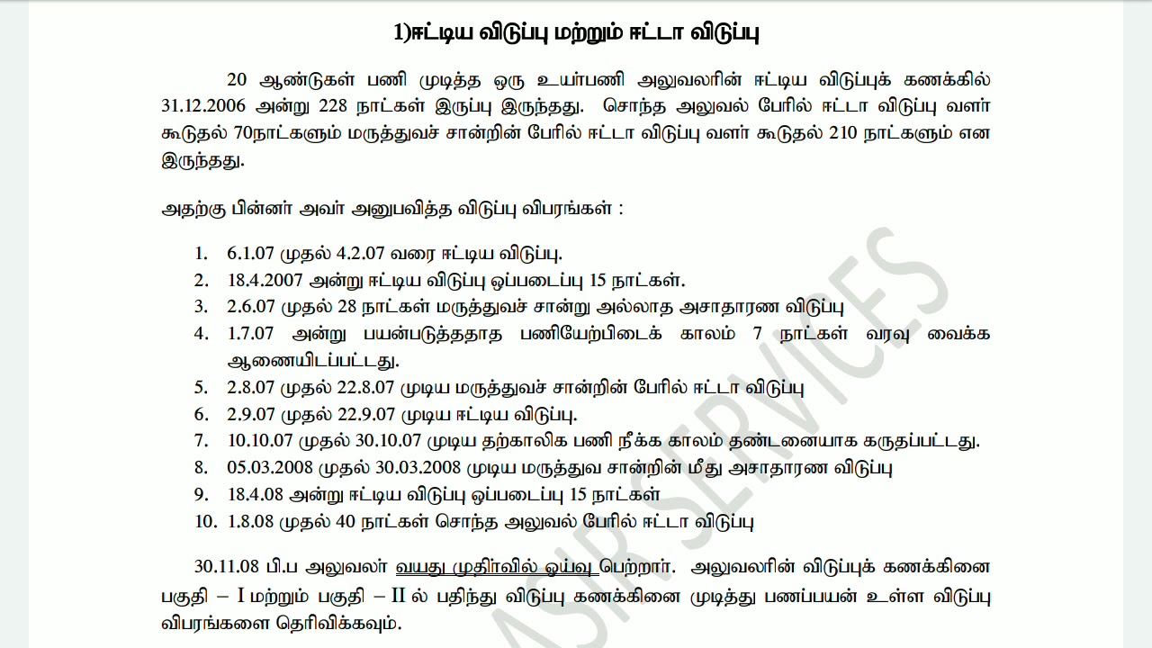 ஈட்டிய விடுப்பு கணக்கிடல் E.L| Earned Leave Calculation sum 1 | TNPSC Departmental Exam Account Test