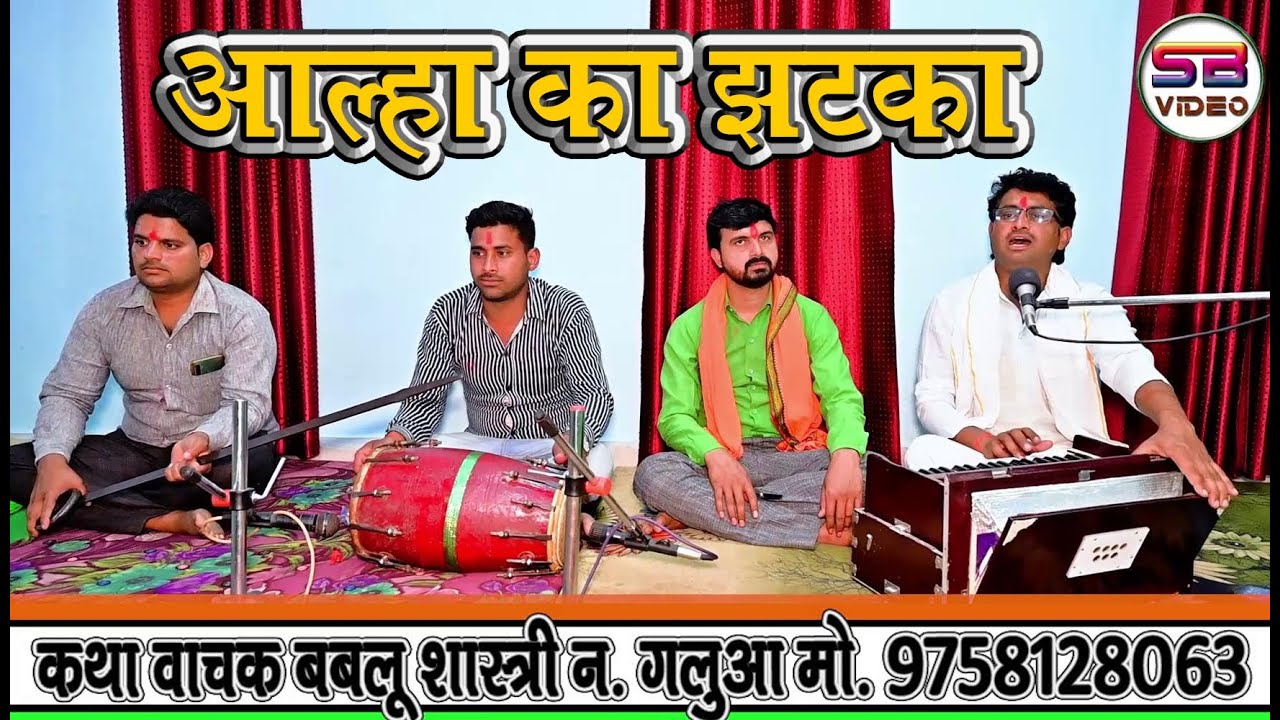 Superhit Alha / 2022 की धमाकेदार आल्हा/ Singer Bablu Shastri