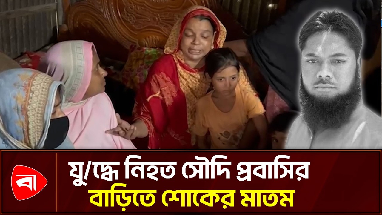 ক্ষে/পণাস্ত্র হা/মলায় নি/হত সৌদি প্রবাসি, কান্না থামছে না স্বজনদের | Protidiner Bangladesh