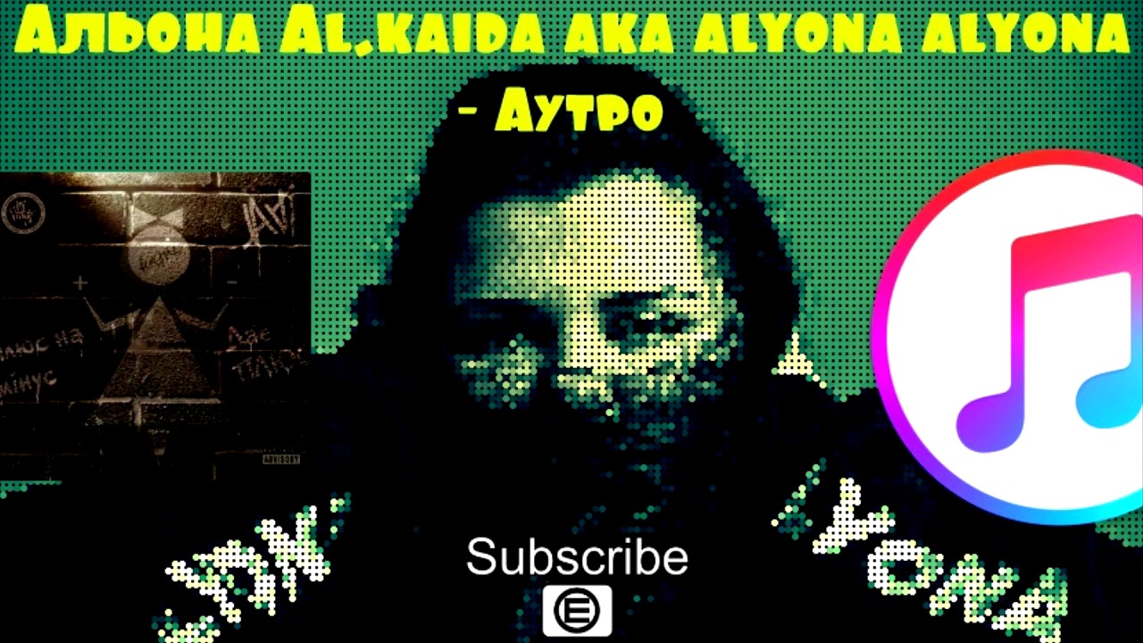 Альона Al.kaida aka alyona alyona - Аутро