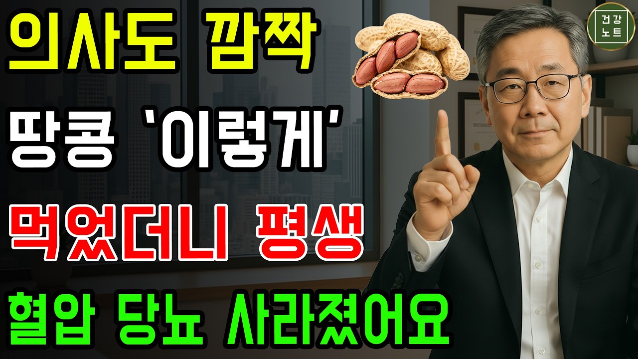 땅콩을 이렇게 드세요! 고혈압과 당뇨를 개선합니다! 의사도 놀란 변화｜땅콩과 절대 함께 먹지 말아야 할 음식 TOP3 | 혈당 조절 | 고혈압