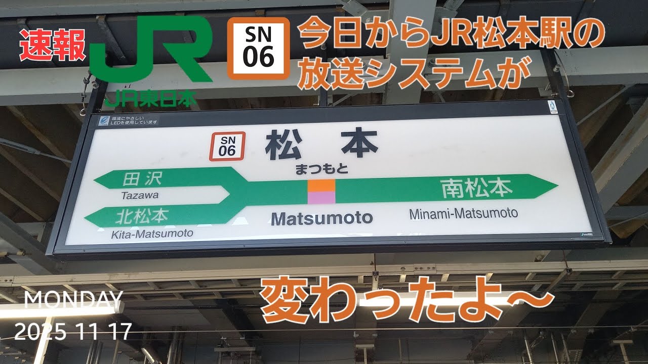 2025.11.17JR松本駅の放送システムが変わったよ～
