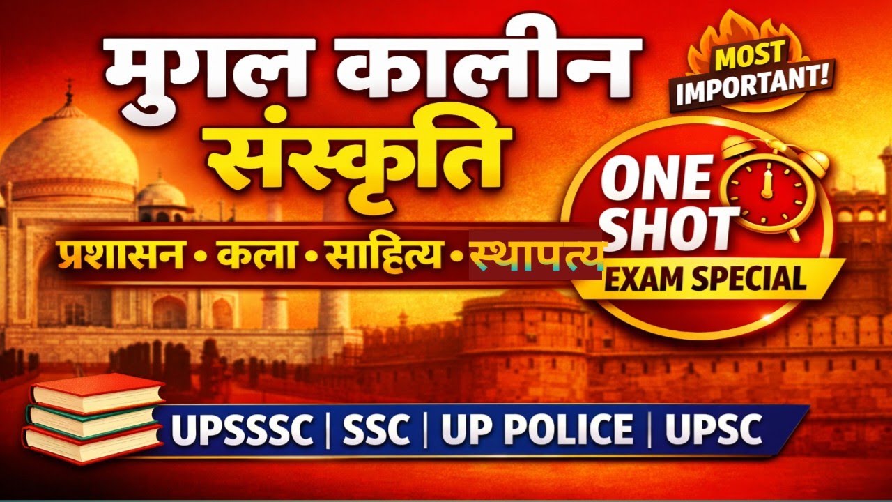 मुगल कालीन संस्कृति, प्रशासन, कला, साहित्य एवं स्थापत्य कला | Complete Mughal Period | One Shot